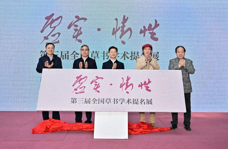 “虛實·情性”——第三屆全國草書學術提名展在南京開幕